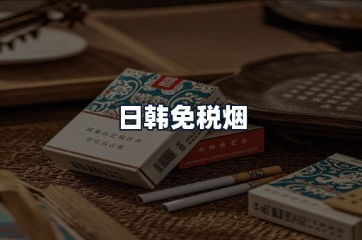 日韩免税烟