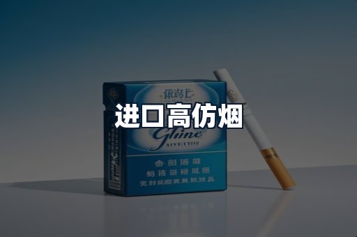 进口高仿烟